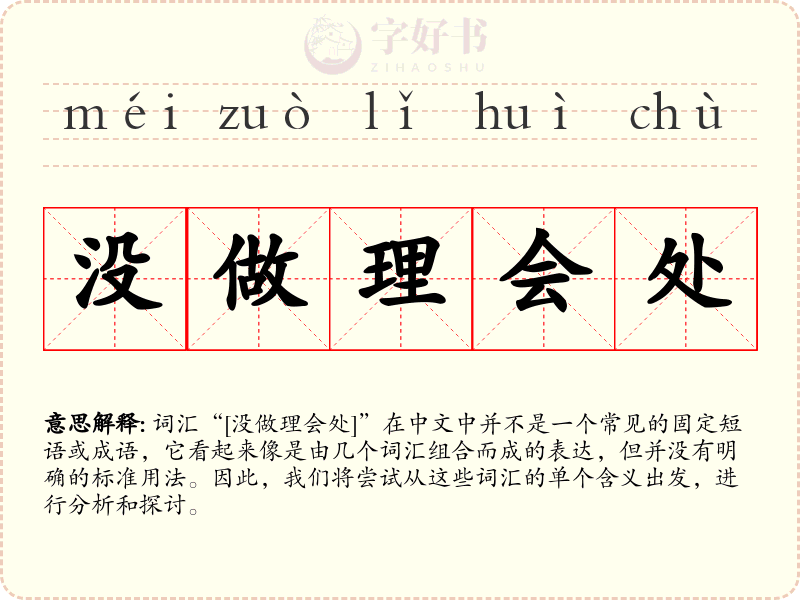 没做理会处