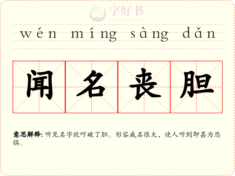 闻名丧胆