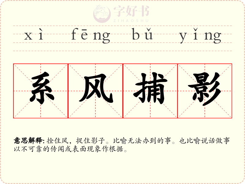 系风捕影