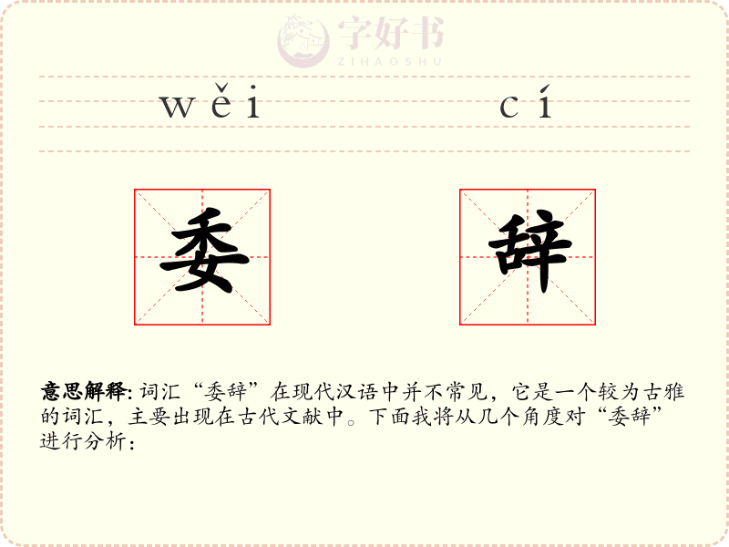 委辞