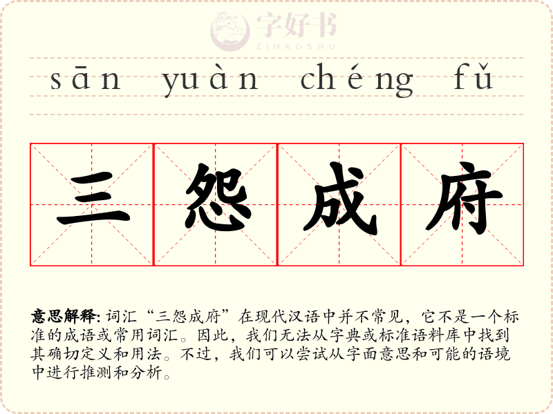 三怨成府