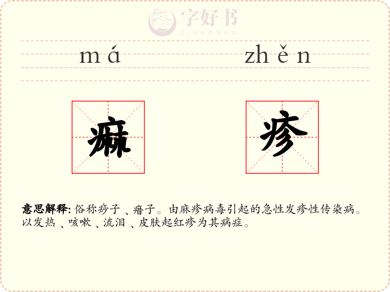 痲疹