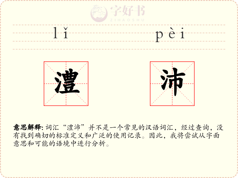 澧沛