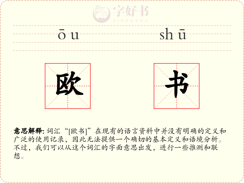 欧书