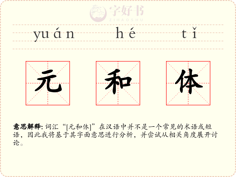 元和体
