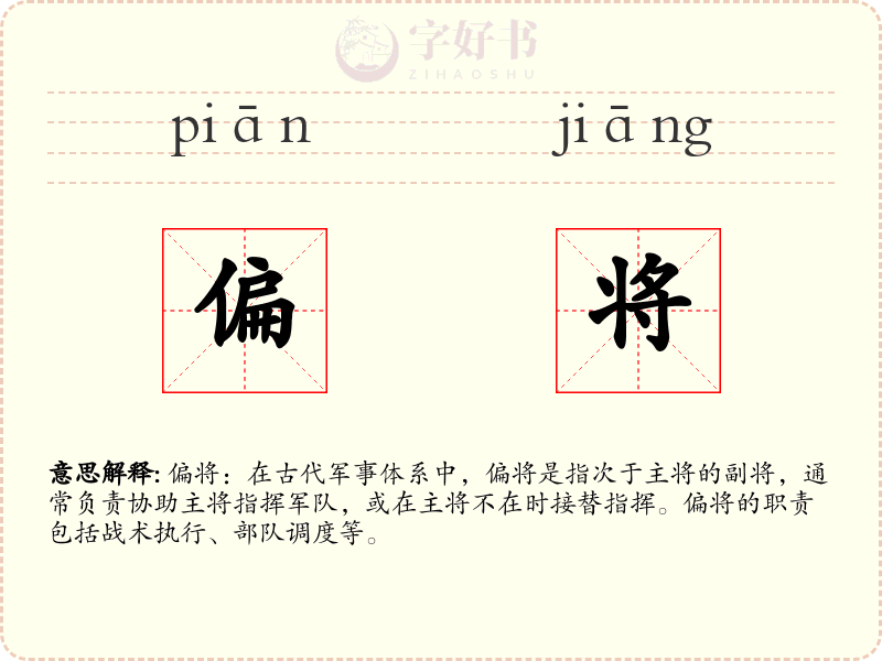 偏将