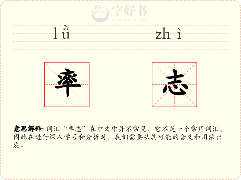 率志