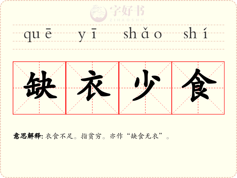 缺衣少食