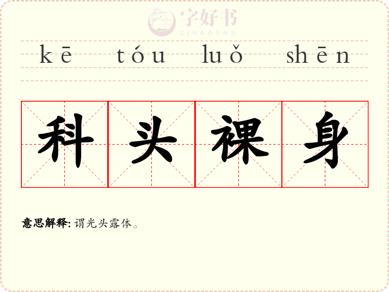 科头裸身