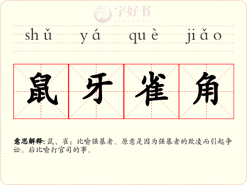 鼠牙雀角