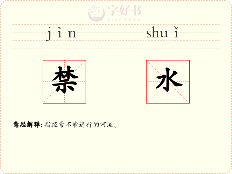禁水