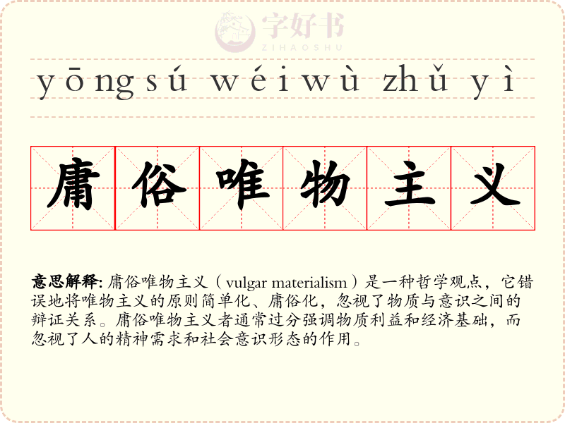 庸俗唯物主义
