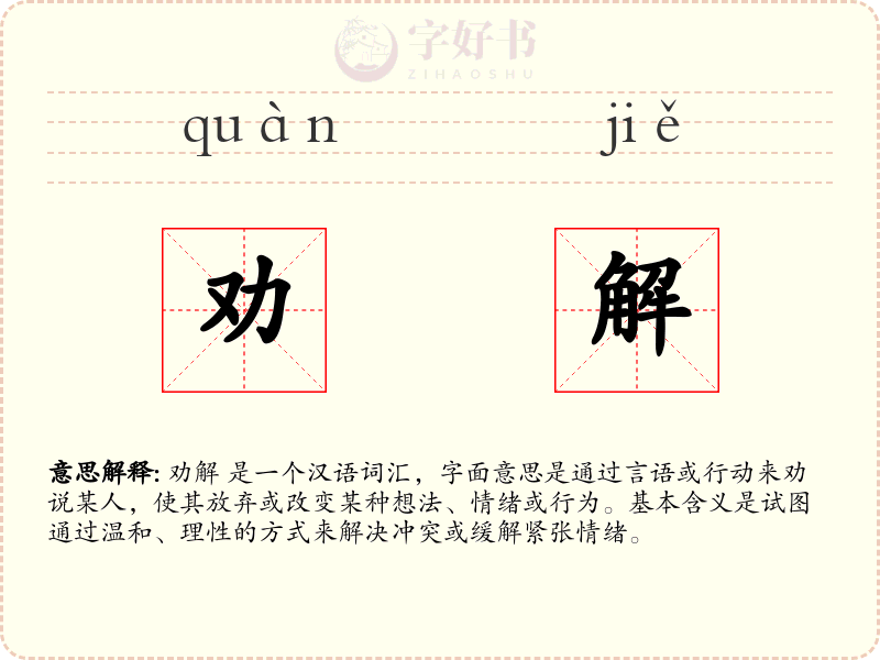 劝解