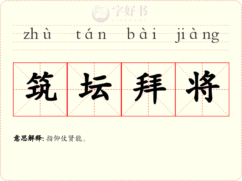 筑坛拜将