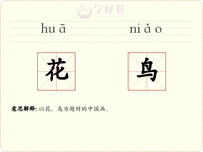 花鸟