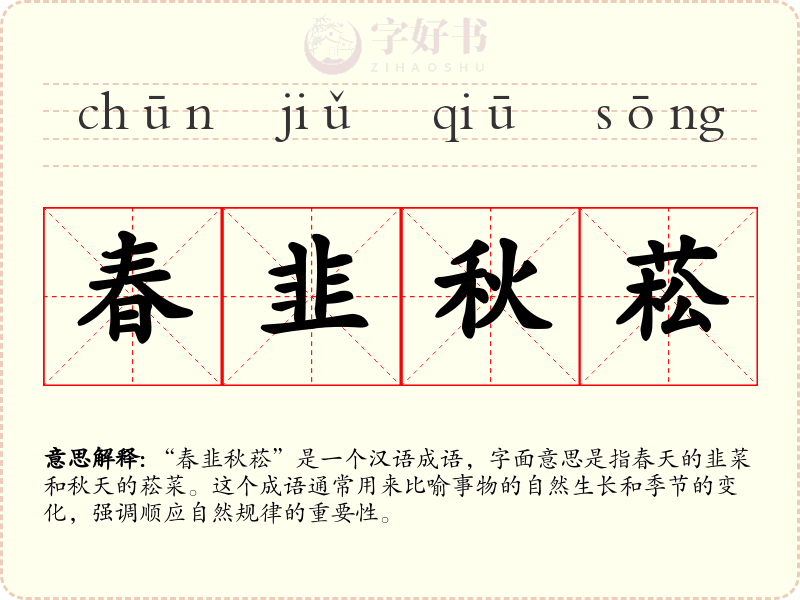 春韭秋菘
