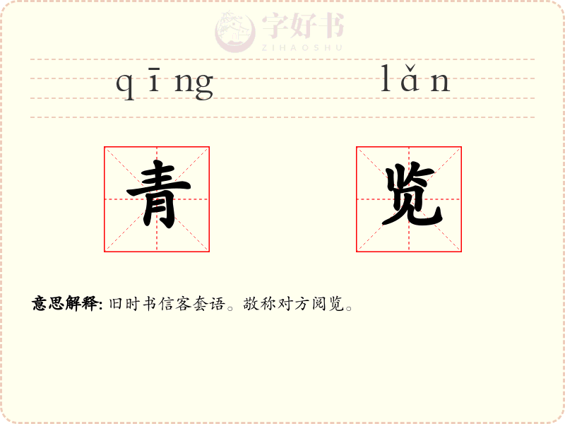 青览
