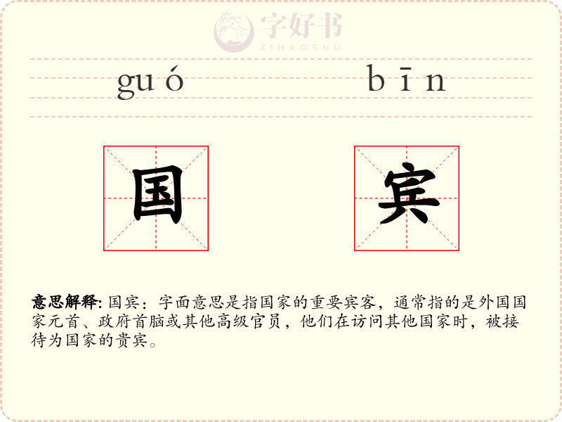 国宾