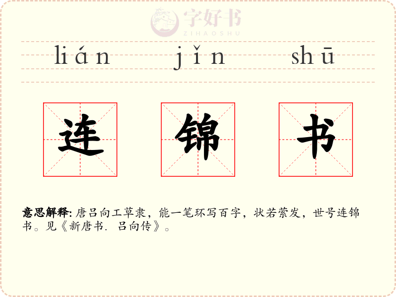 连锦书