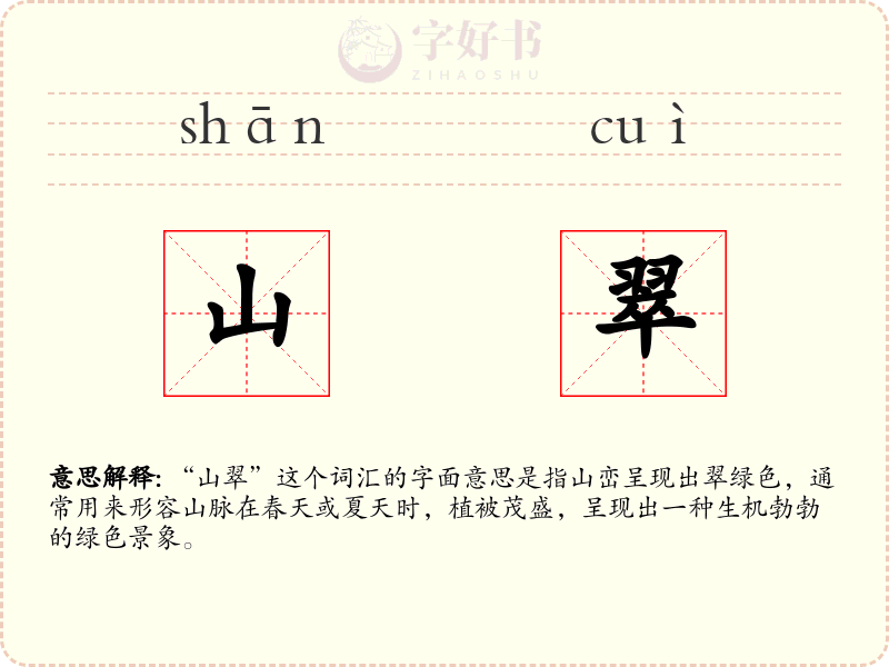 山翠