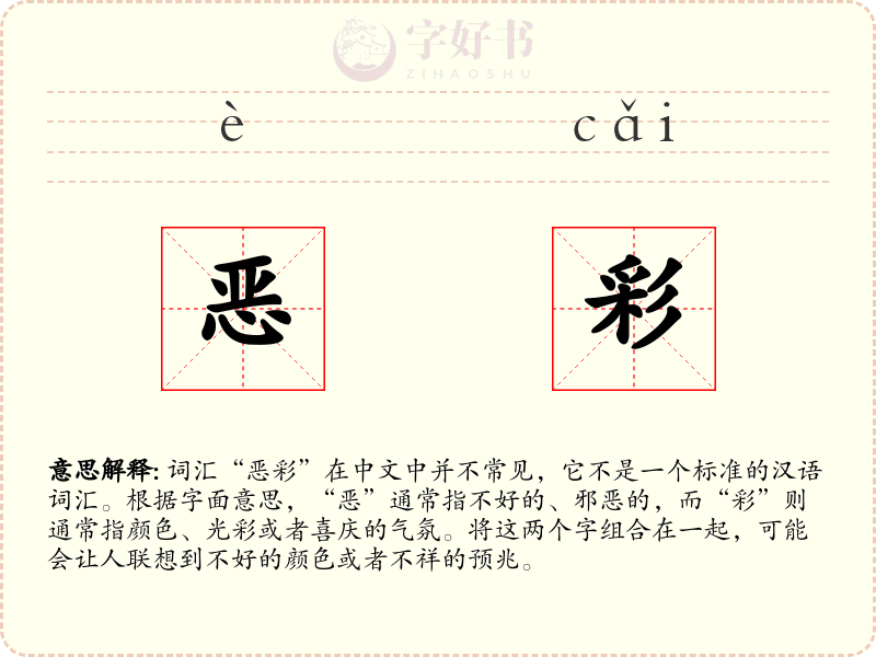 恶彩