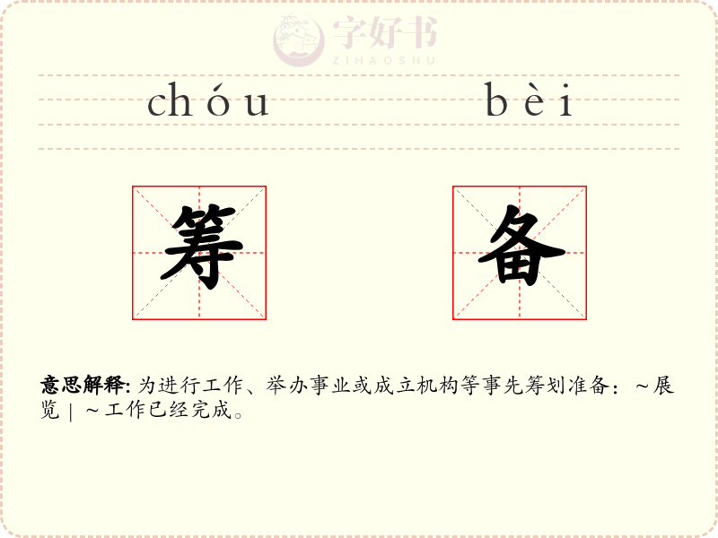 筹备