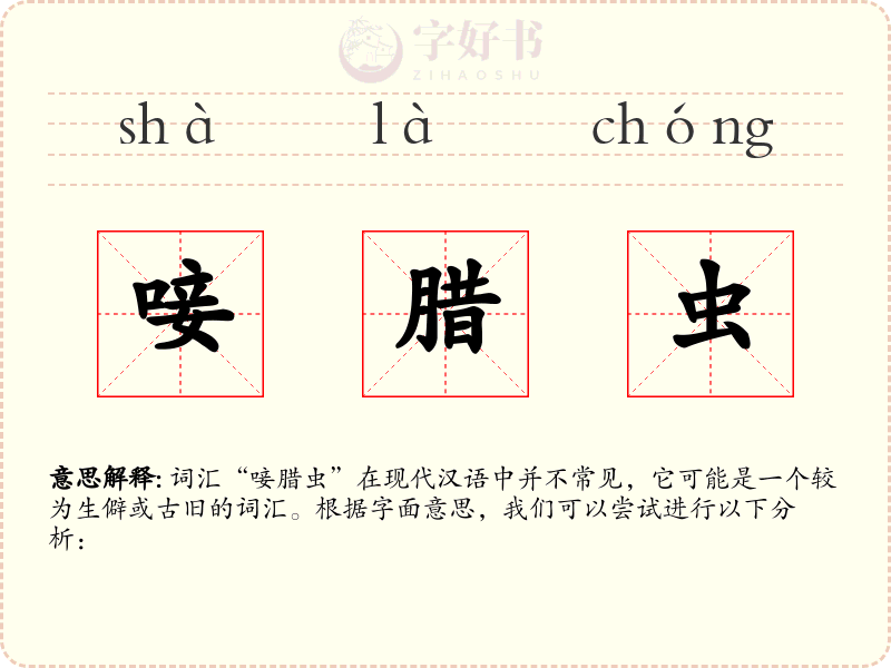 唼腊虫