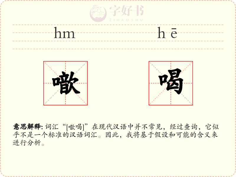 噷喝