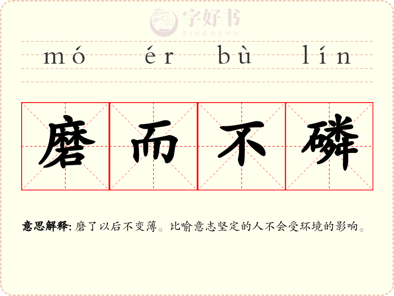 磨而不磷