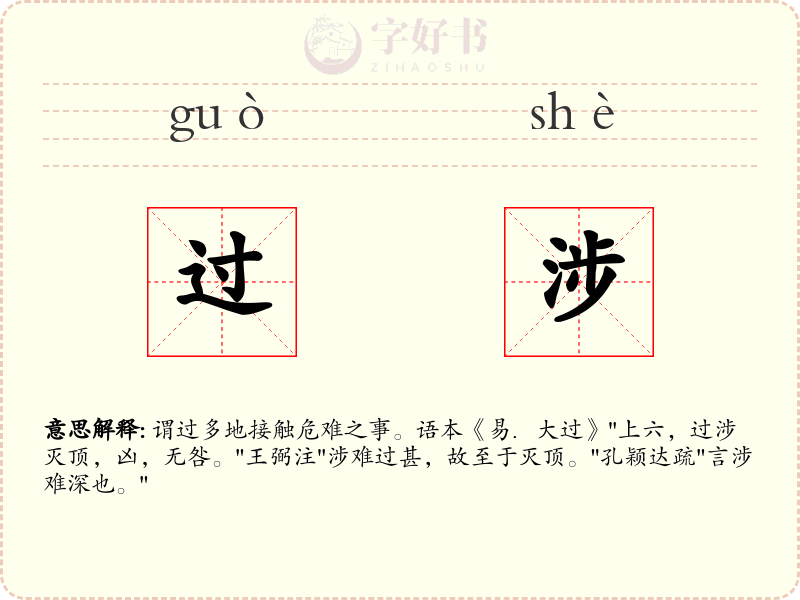 过涉