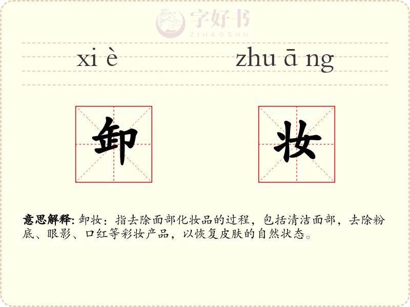 卸妆