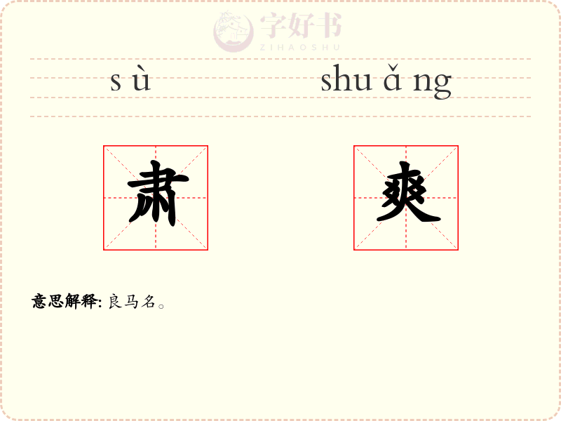 肃爽