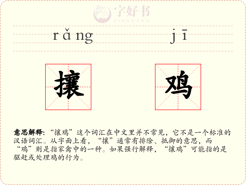 攘鸡