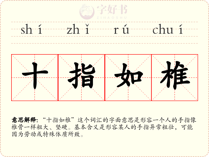十指如椎