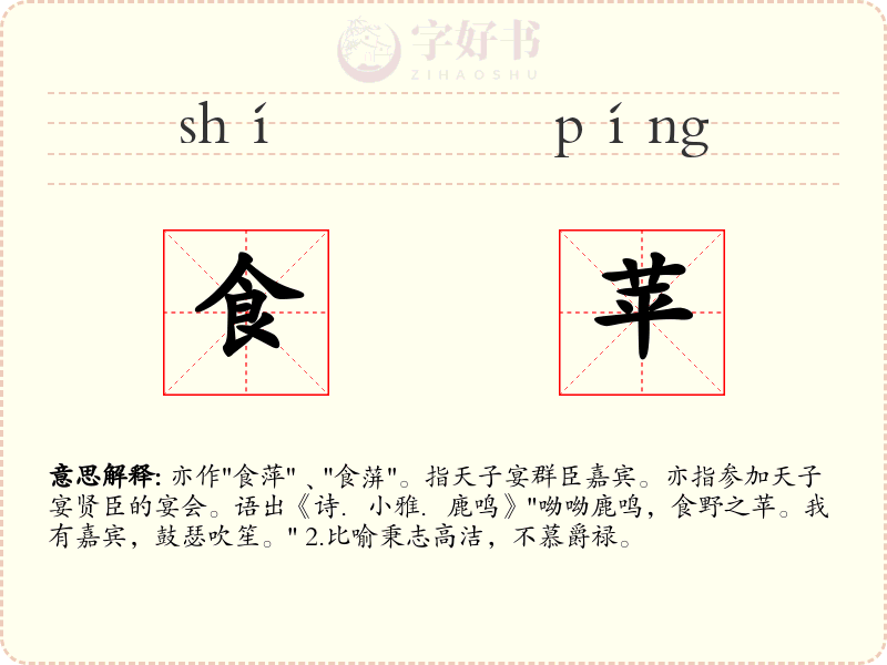 食苹