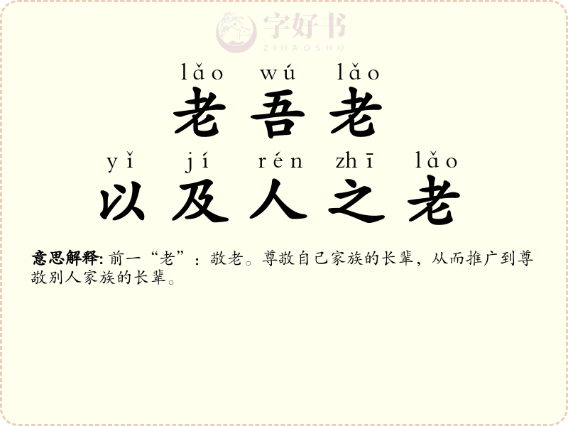 老吾老，以及人之老