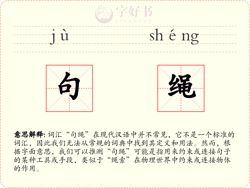 句绳