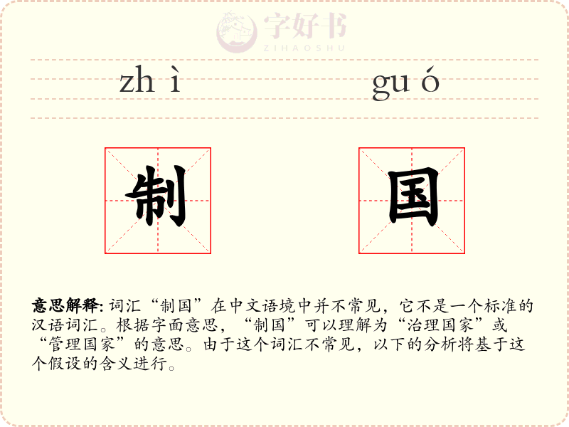 制国