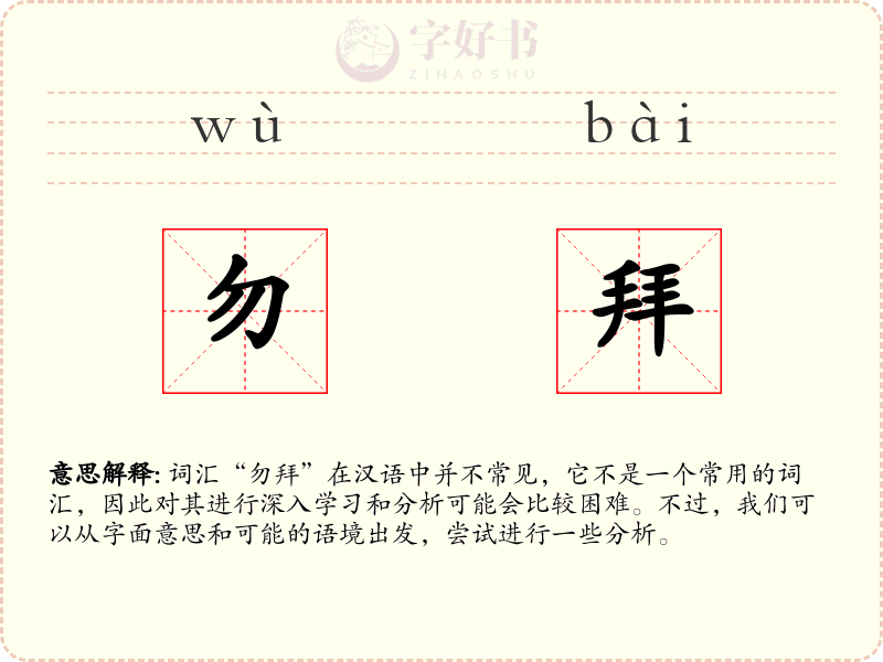 勿拜