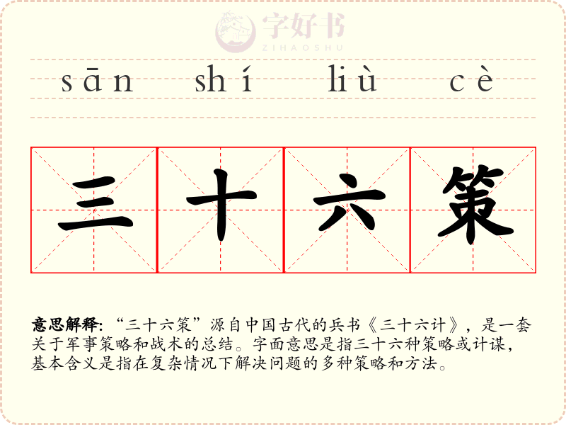 三十六策