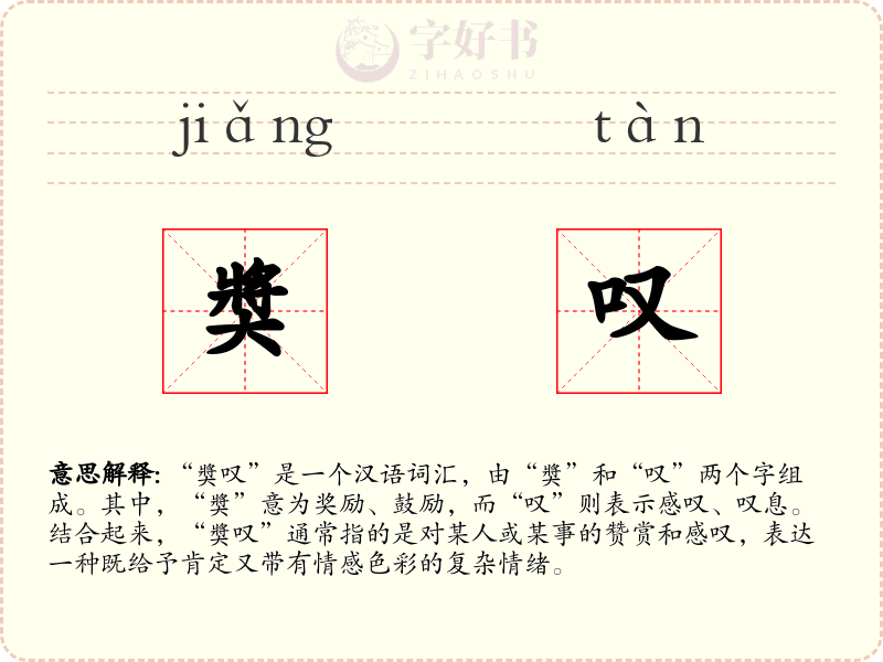 奬叹