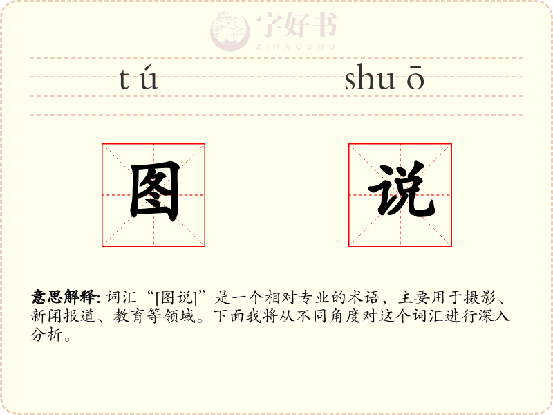图说