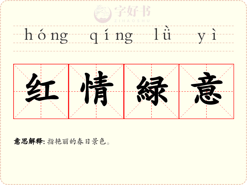 红情緑意