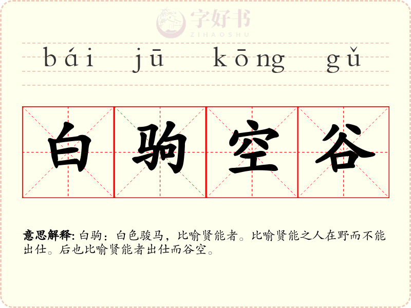 白驹空谷