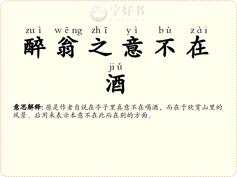醉翁之意不在酒