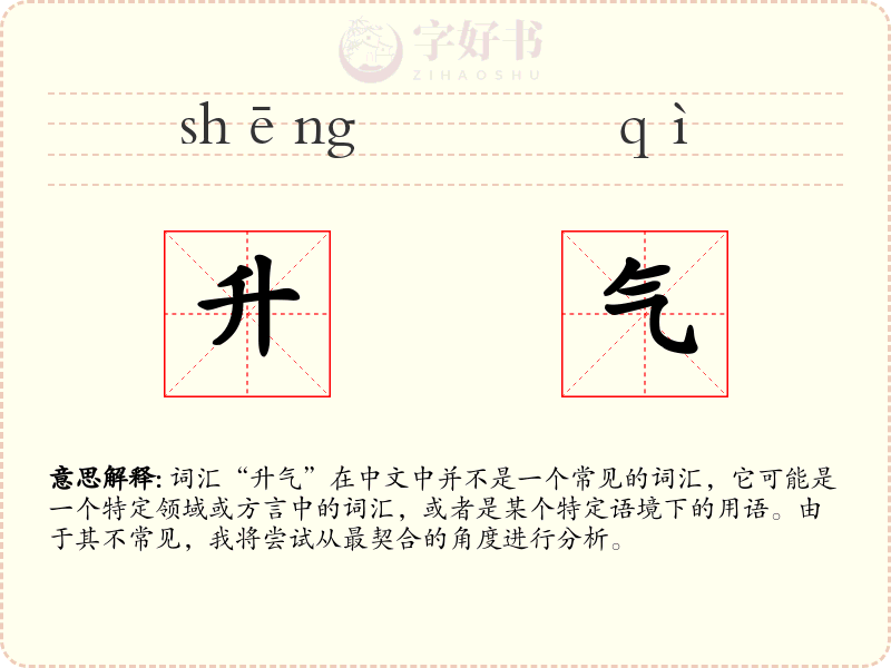 升气