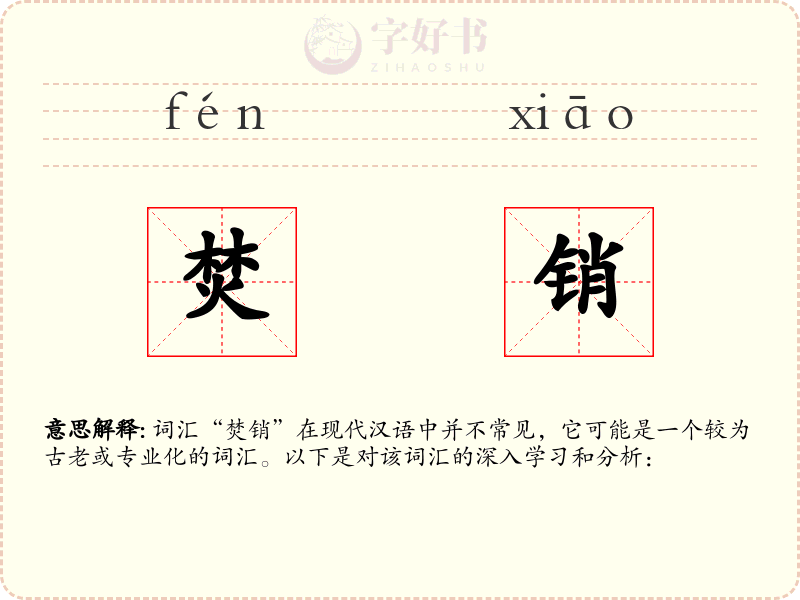 焚销