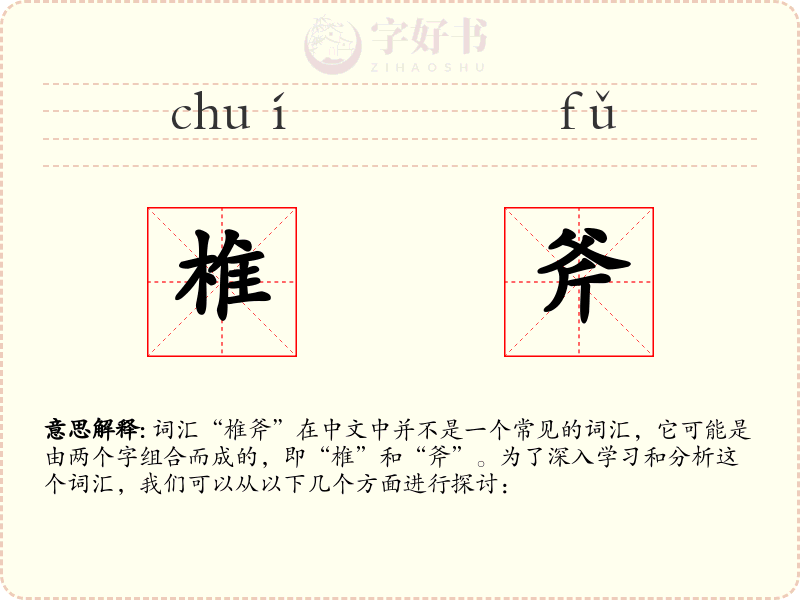 椎斧
