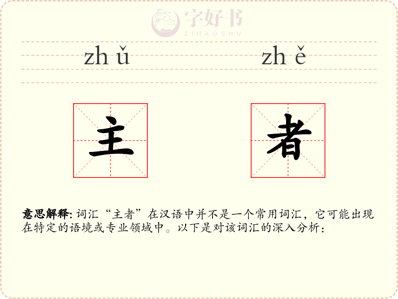 主者