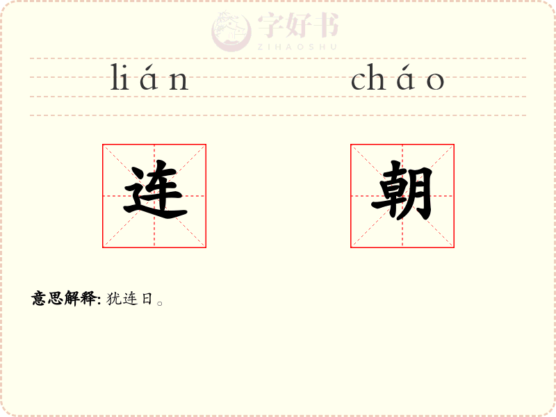 连朝